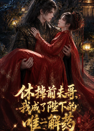 休掉前夫哥，我成了陛下的唯一解药（31集）常回家看看短剧