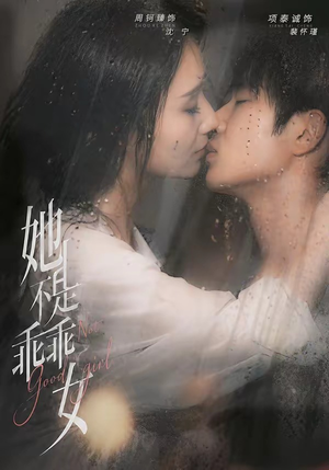 她不是乖乖女（70集）全集短剧我都看完了