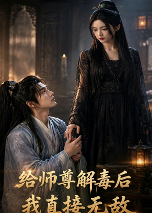 给师尊解毒后，我直接无敌（96集）经典短剧重温旧梦