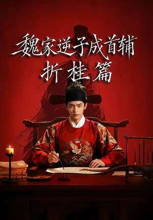 魏家逆子成首辅折桂篇（64集）短剧全集高清完整版
