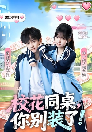校花同桌，你别装了！（65集）真的太精彩了短剧分享社区