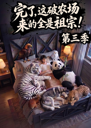 完了，这破农场来的全是祖宗！第三季（100集）短剧热门推荐不容错过
