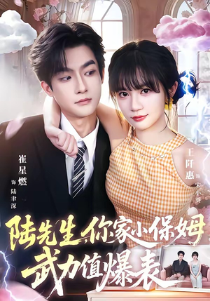 陆先生，你家小保姆武力值爆表（96集）这个短剧看着太上头了